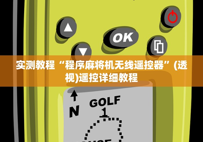 我来告诉你”长沙麻将机程控器最新款”(太坑了果然遥控)