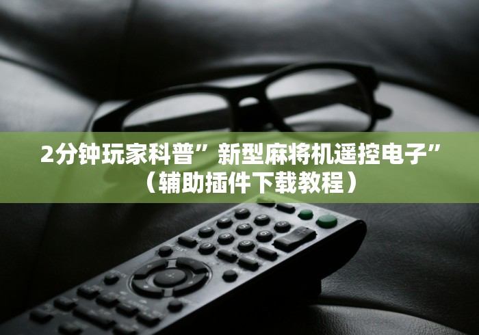 [分享]“防遥控自动麻将机”！详细开挂教程-知乎