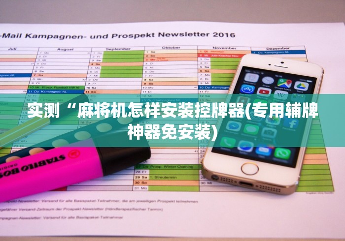 实测“麻将机怎样安装控牌器(专用辅牌神器免安装)