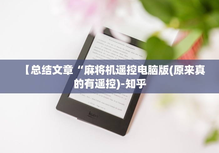 【总结文章“麻将机遥控电脑版(原来真的有遥控)-知乎