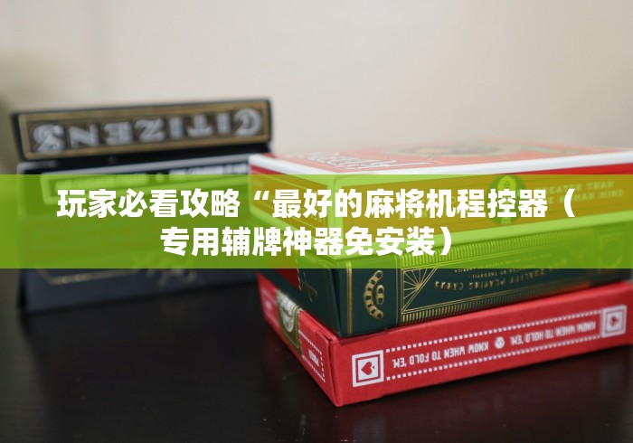 常识科普“麻将机程控器好使吗”（辅助插件下载教程）