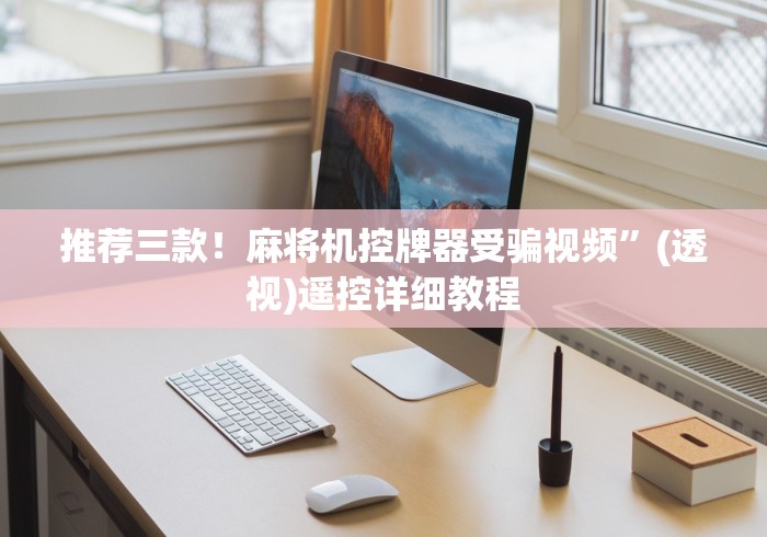 五分钟了解"防麻将机程控器[确实真的有遥控]