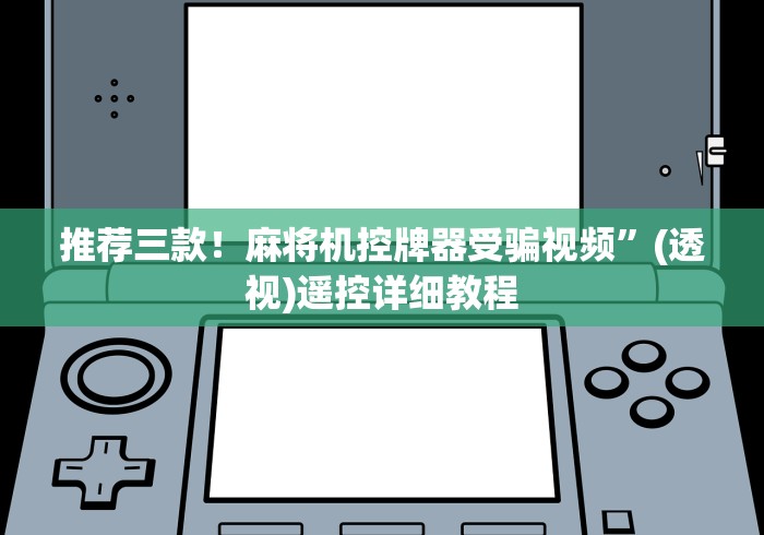 专家分析“麻将机控牌器手机专用(其实可以调输赢)- 珂珂