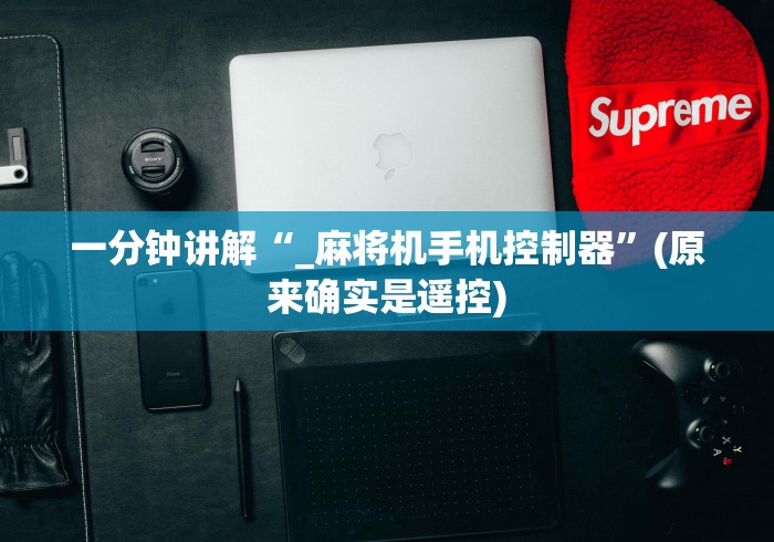 今日重大通报“遵义麻将机安装遥控器”！详细开挂教程-知乎