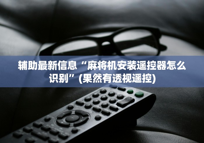 【重磅来袭】“免安装麻将机程序控牌器绵阳”附开挂脚本详细步骤