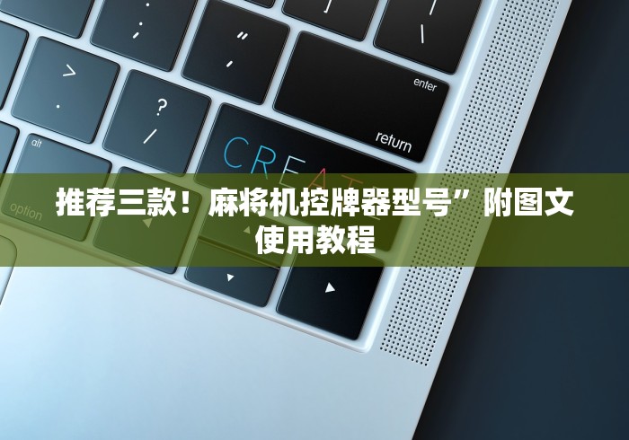 【玩家必看】“自己安装麻将机胡牌神器(详细透视教程)-哔哩哔哩！