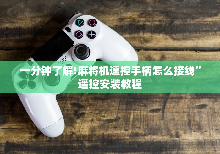 玩家实测“麻将机程控器免安装”最新辅助详细教程 玩家实测“麻将机程控器免安装”最新辅助详细教程