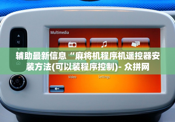 辅助最新信息“麻将机程序机遥控器安装方法(可以装程序控制)- 众拼网