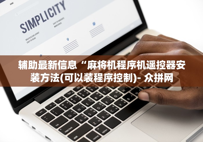 实用软件盘点：普通麻将机免安装靠不靠谱”详细遥控辅助详细教程