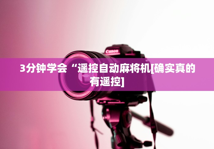 【第一资讯】“想买一个免安装麻将机的遥控器(详细真的遥控)-知乎