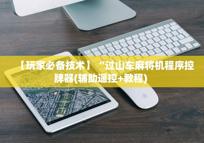 盘点实测十款麻将免安装控牌器好”附遥控脚本