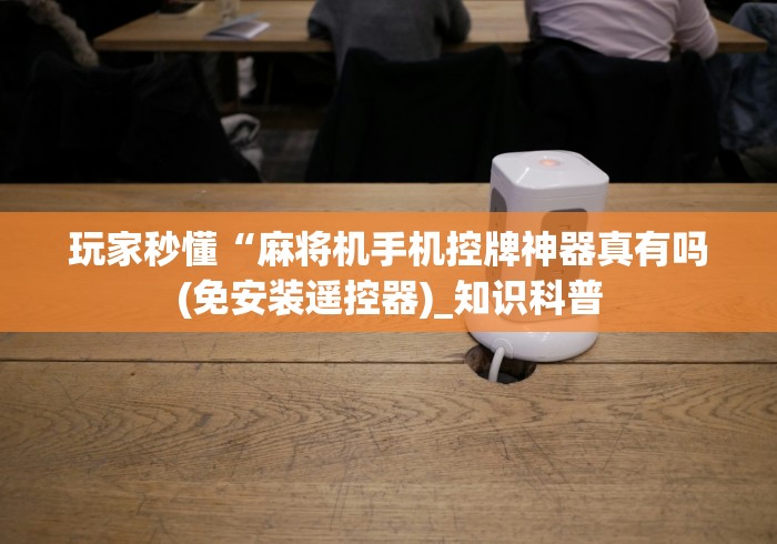 辅助最新信息“麻将机程控器租赁”详细外挂安装步骤 辅助最新信息“麻将机程控器租赁”详细外挂安装步骤