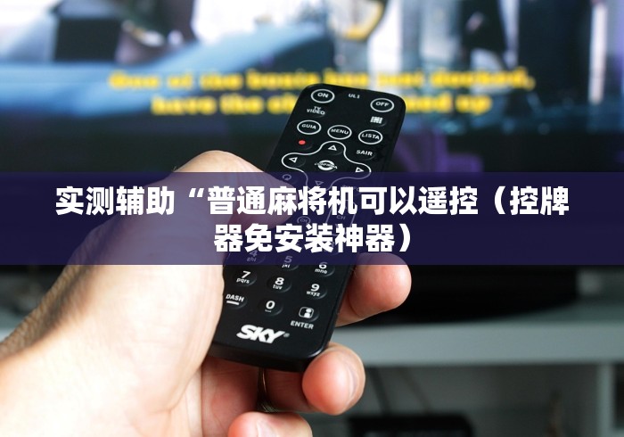 【盘点十款】“麻将蓝牙控牌器免安装”(透视)遥控详细教程