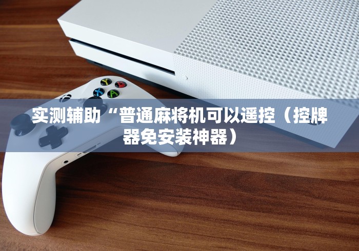 玩家秒懂“麻将机程控器最新款”(确实真的遥控)