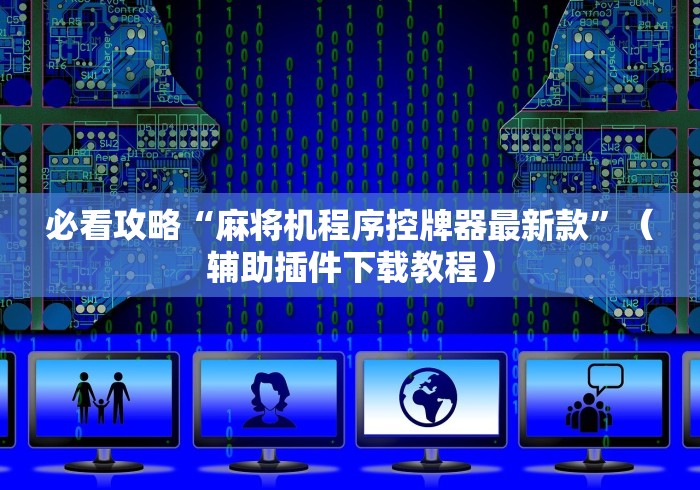 一分钟揭秘“麻将机程控器真假”遥控安装教程