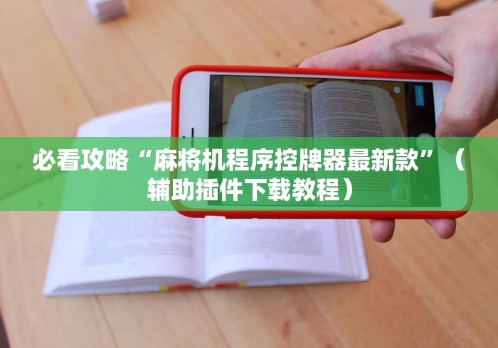 教程开挂辅助:“遥控麻将机软件下载”真的遥控