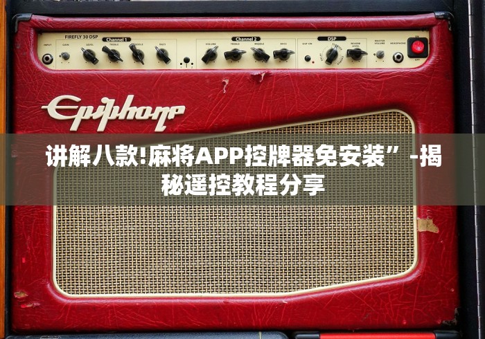 讲解八款!麻将APP控牌器免安装”-揭秘遥控教程分享
