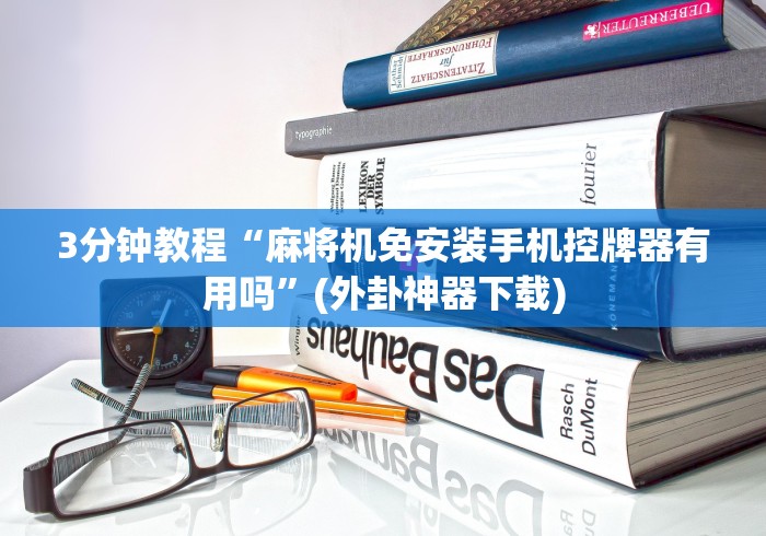 玩家必备十款自动麻将机遥控程序（控牌器免安装神器）