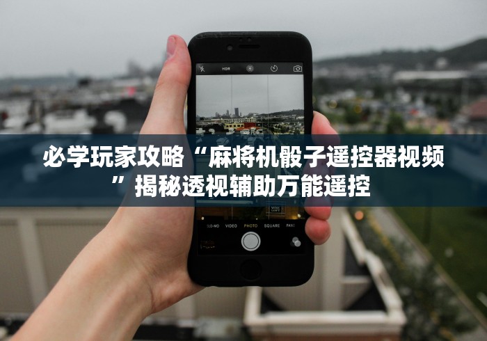 绝赞软件神器!麻将机真有遥控器吗（专用辅牌神器免安装） 