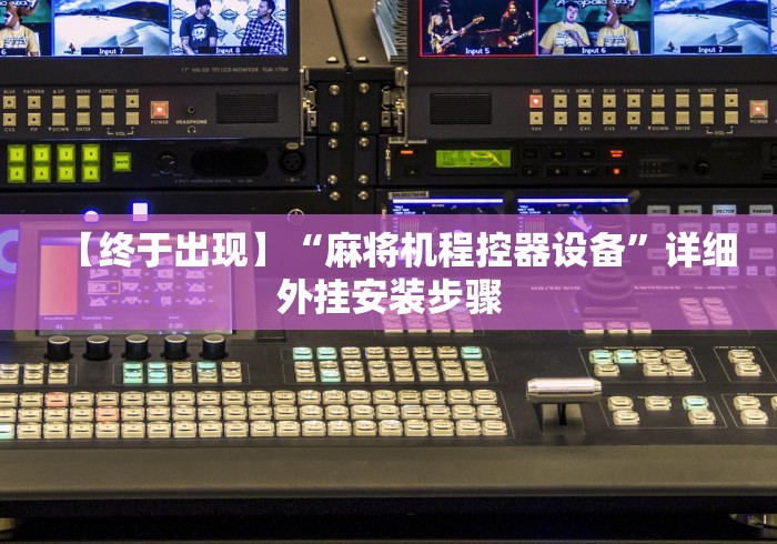 【终于出现】“麻将机程控器设备”详细外挂安装步骤 【终于出现】“麻将机程控器设备”详细外挂安装步骤