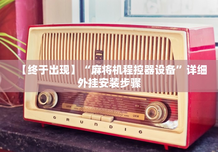 【终于出现】“麻将机程控器设备”详细外挂安装步骤 【终于出现】“麻将机程控器设备”详细外挂安装步骤