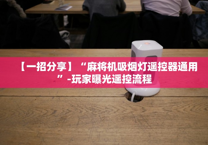 【盘点十款】“麻将机程控器免安装长尾词”(其实是有遥控)-知乎