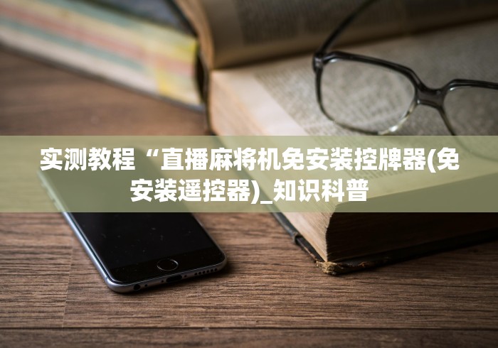 推荐三款！麻将机程控器一手遮天[玩家必赢神器]