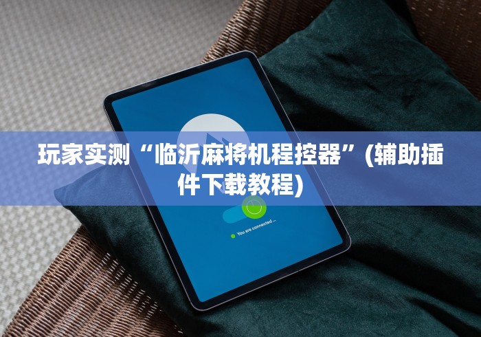 【玩家游戏玩法】“麻将机程控器骗局!太坑人了“原来有猫腻-知乎