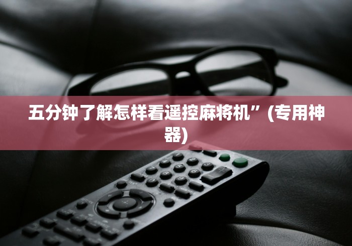 全新解说程序麻将机遥控器怎么拆开”(有挂分享)详细教程(已更新)