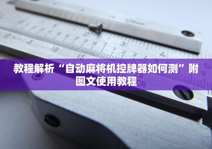 必备科技“麻将机遥控软件(辅助遥控+教程) 必备科技“麻将机遥控软件(辅助遥控+教程)
