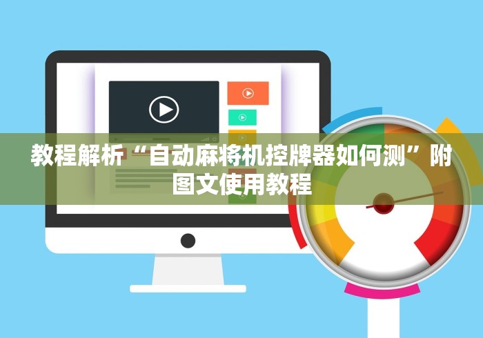教程解析“自动麻将机控牌器如何测”附图文使用教程 教程解析“自动麻将机控牌器如何测”附图文使用教程
