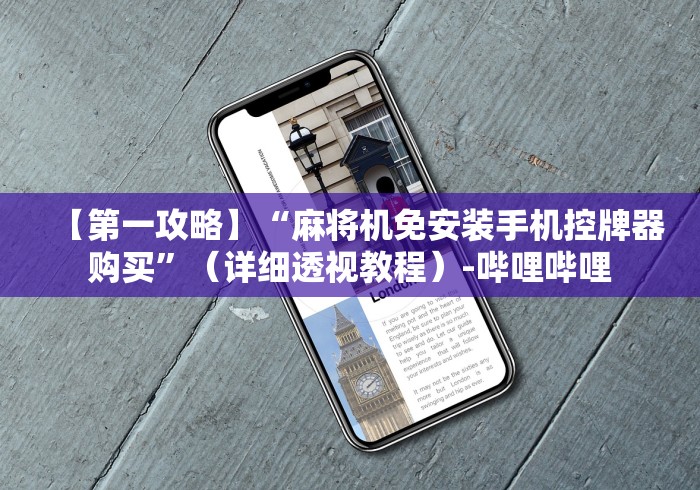 【第一攻略】“麻将机免安装手机控牌器购买”（详细透视教程）-哔哩哔哩