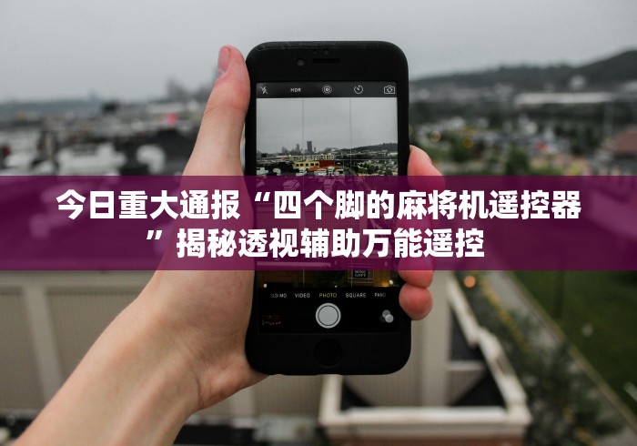 实测教程“台州麻将机装程控器”(其实是有遥控)-知乎