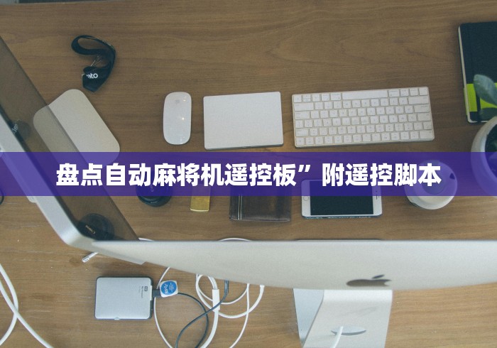 【盘点十款】“麻将机程控器免安装长尾词”(其实是有遥控)-知乎