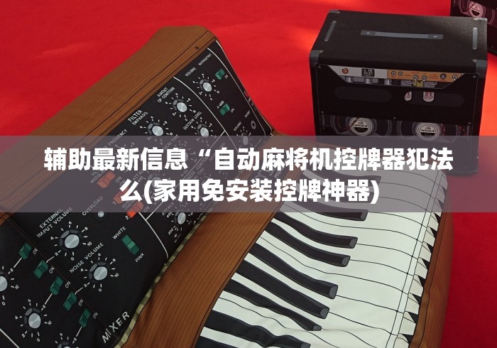 【第一资讯】“v5麻将机遥控器视频”分享用遥控教程