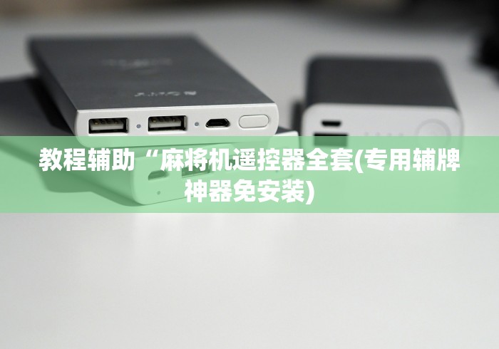 实测分享“麻将机升牌器磁控灯常亮”助赢神器使用详细教程 实测分享“麻将机升牌器磁控灯常亮”助赢神器使用详细教程