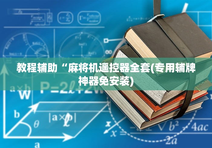 科技媒体实测“遥控麻将机全自动”附开挂脚本详细步骤 科技媒体实测“遥控麻将机全自动”附开挂脚本详细步骤