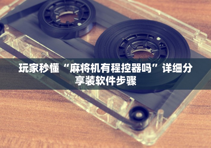 盘点麻将机遥控器无需在麻将机内安装通用(确实真的有遥控)-知乎