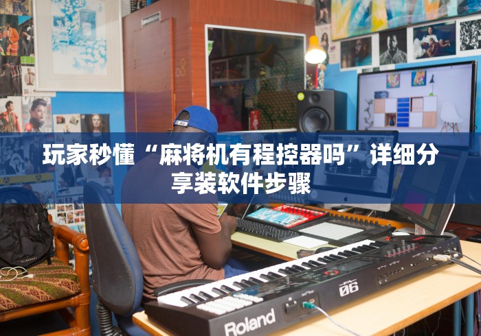 玩家秒懂“麻将机有程控器吗”详细分享装软件步骤