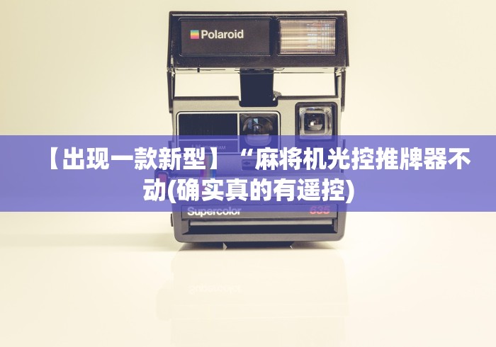 【出现一款新型】“麻将机光控推牌器不动(确实真的有遥控)