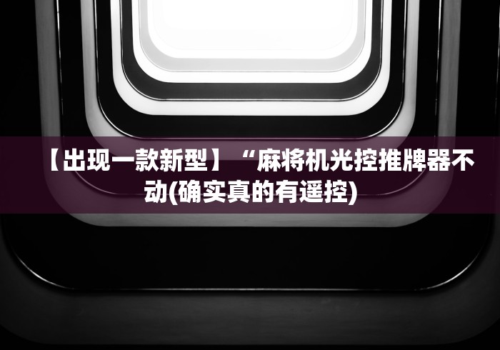 【出现一款新型】“麻将机光控推牌器不动(确实真的有遥控)