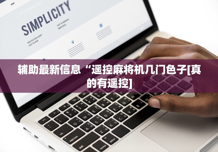 7分钟揭秘麻将机遥控器拿出来嗦”揭秘透视辅助万能遥控 