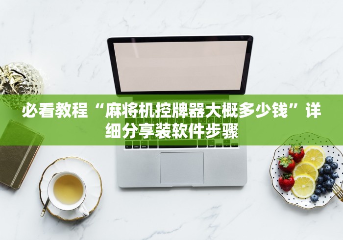 全新解说麻将机里装遥控器[真的有遥控]