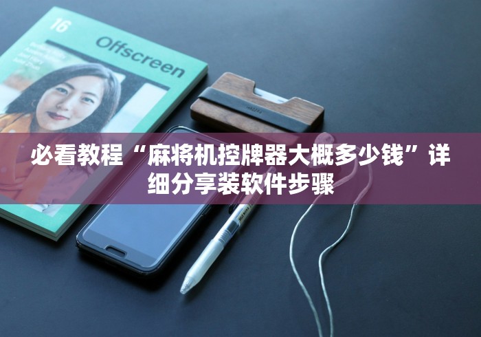 盘点"麻将机装了遥控器如何破解”详细遥控辅助详细教程 盘点"麻将机装了遥控器如何破解”详细遥控辅助详细教程