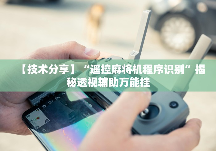 【知道】“上海麻将机遥控器”-必赢神器安装