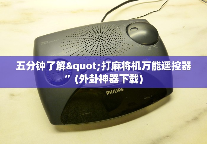 五分钟了解"打麻将机万能遥控器”(外卦神器下载)