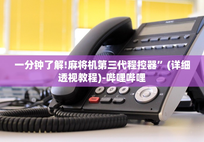 一分钟了解!麻将机第三代程控器”(详细透视教程)-哔哩哔哩