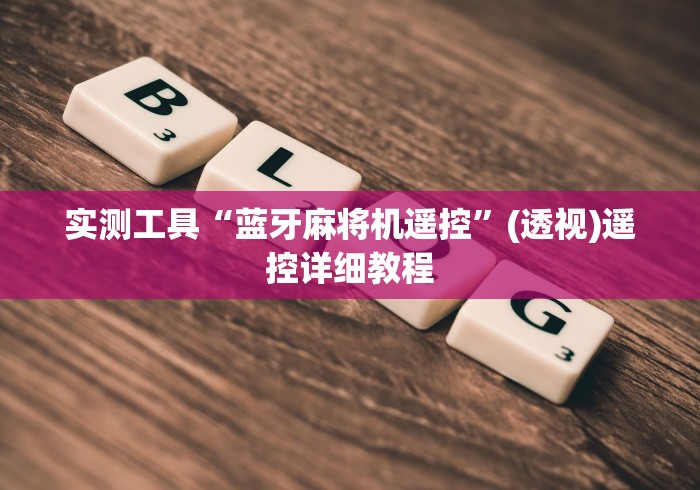 今日重磅消息“遥控麻将机程序控牌!详细开挂教程 今日重磅消息“遥控麻将机程序控牌!详细开挂教程