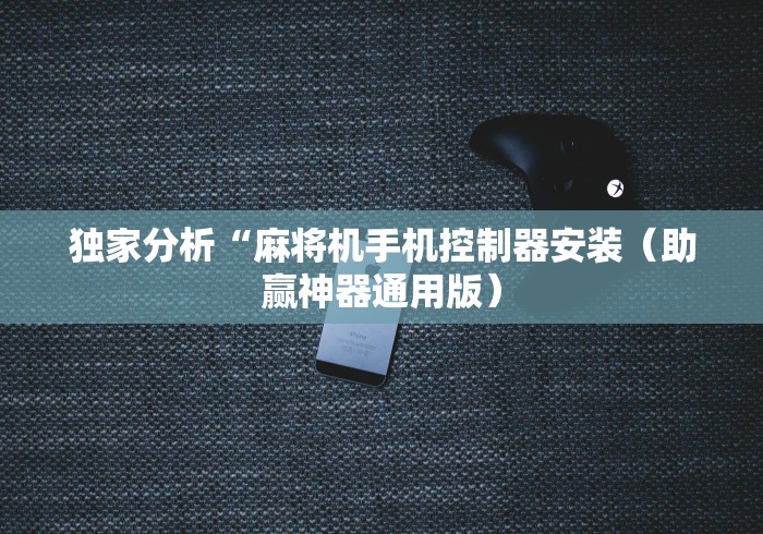 玩家实测“麻将机和扑克程序控牌器”(果然有透视遥控)