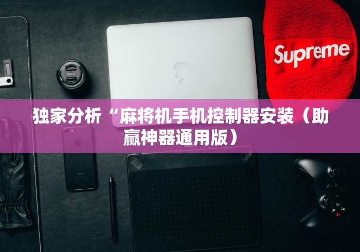 【玩家游戏玩法】“斗牛麻将机遥控器什么原理”(外卦神器下载) 【玩家游戏玩法】“斗牛麻将机遥控器什么原理”(外卦神器下载)